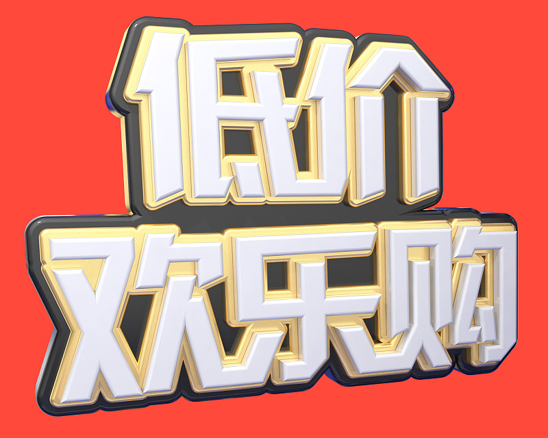 限时抢购！超值优惠，错过后悔！