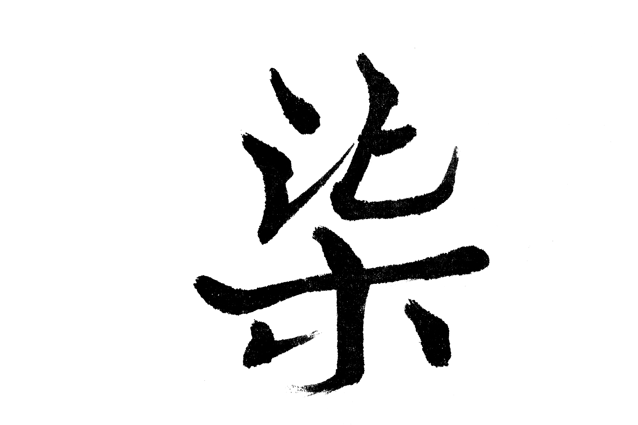 中国书法柒