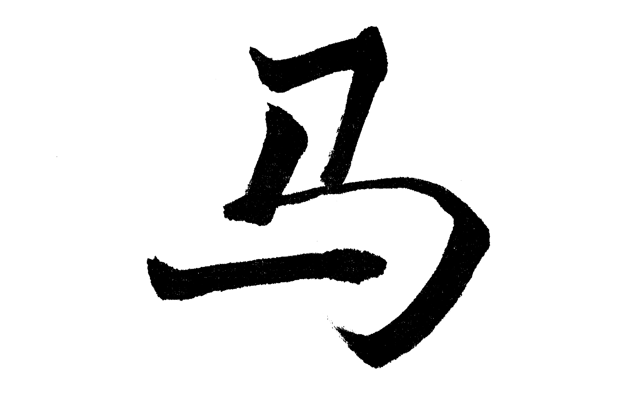 中国书法马