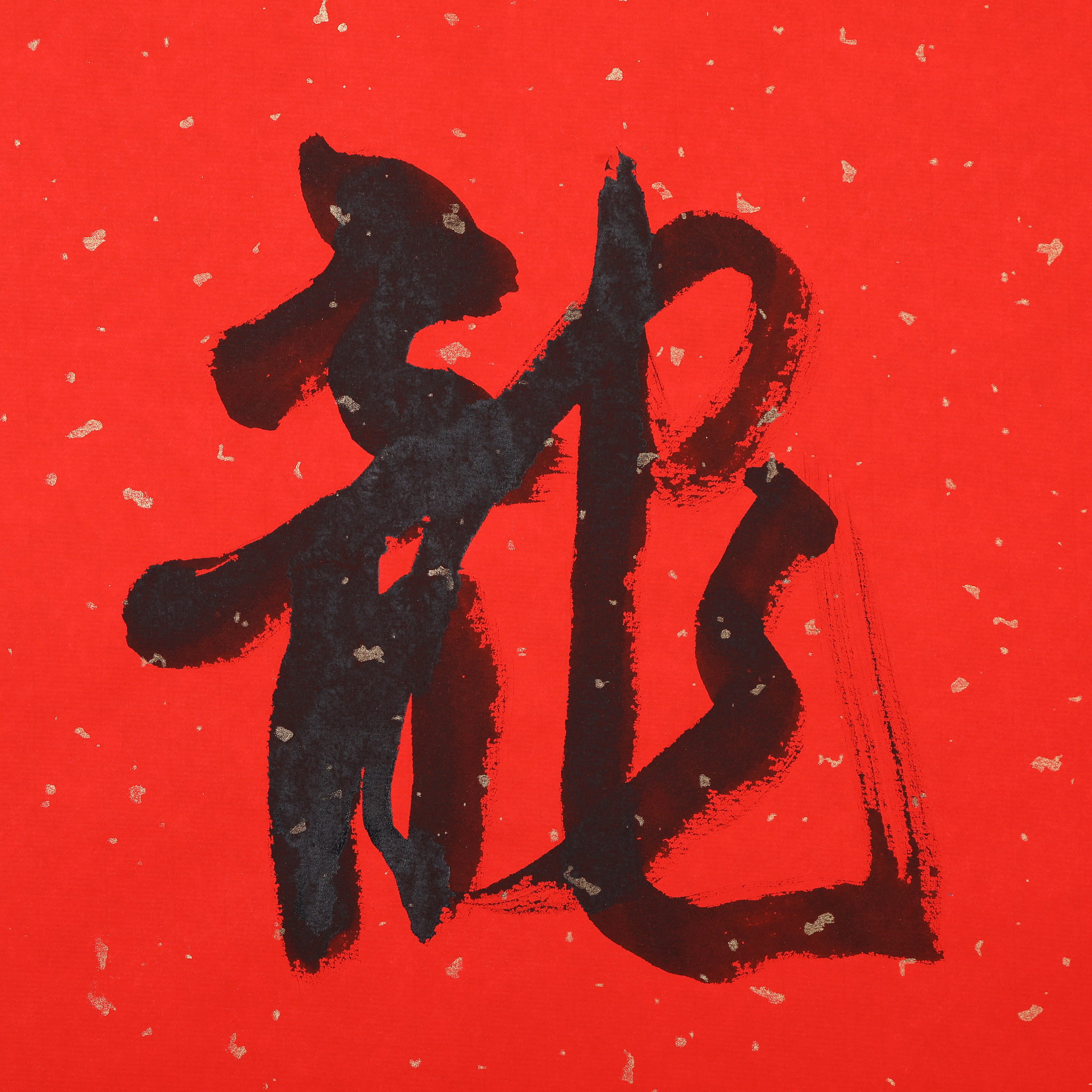 <strong>书法</strong>