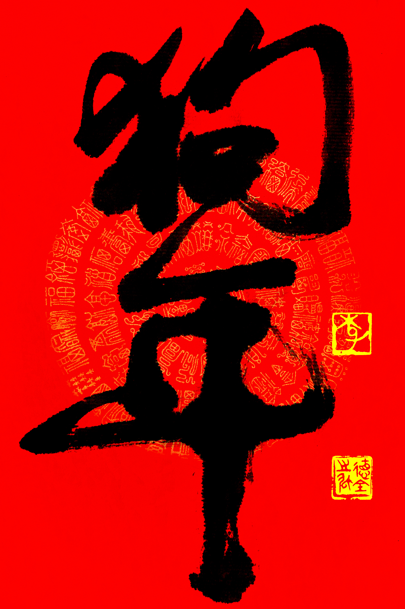 十二生肖书法作品