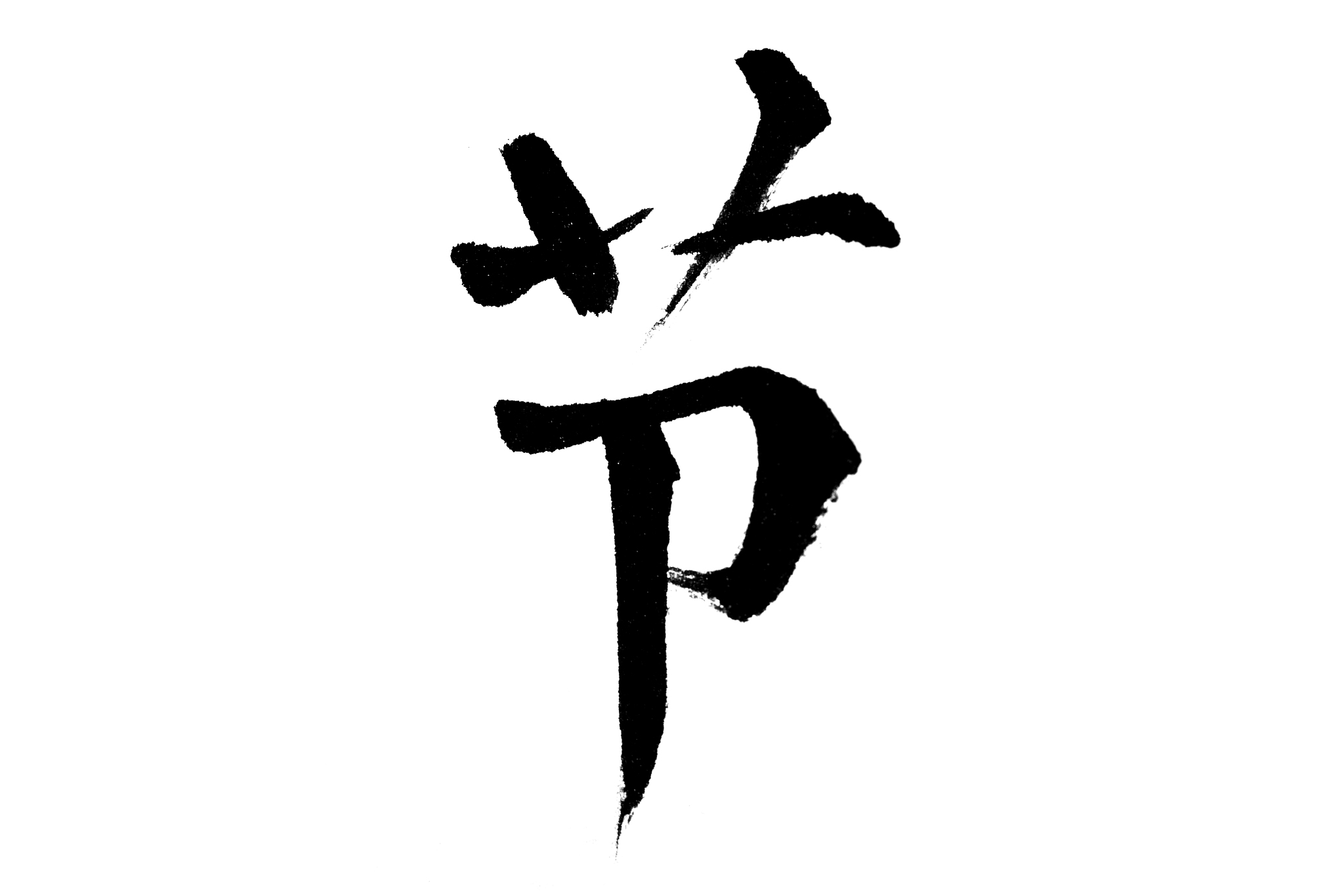 中国书法节