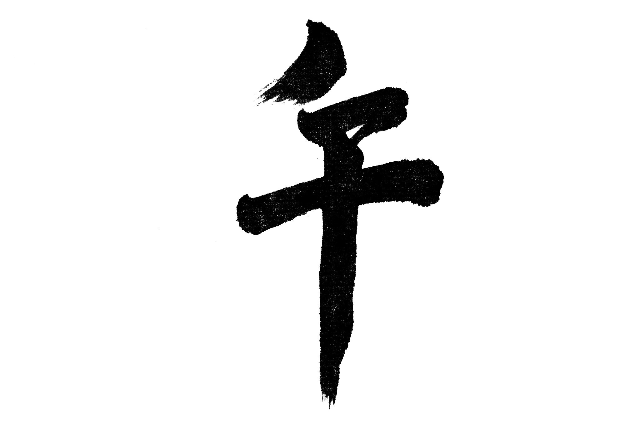 中国书法午