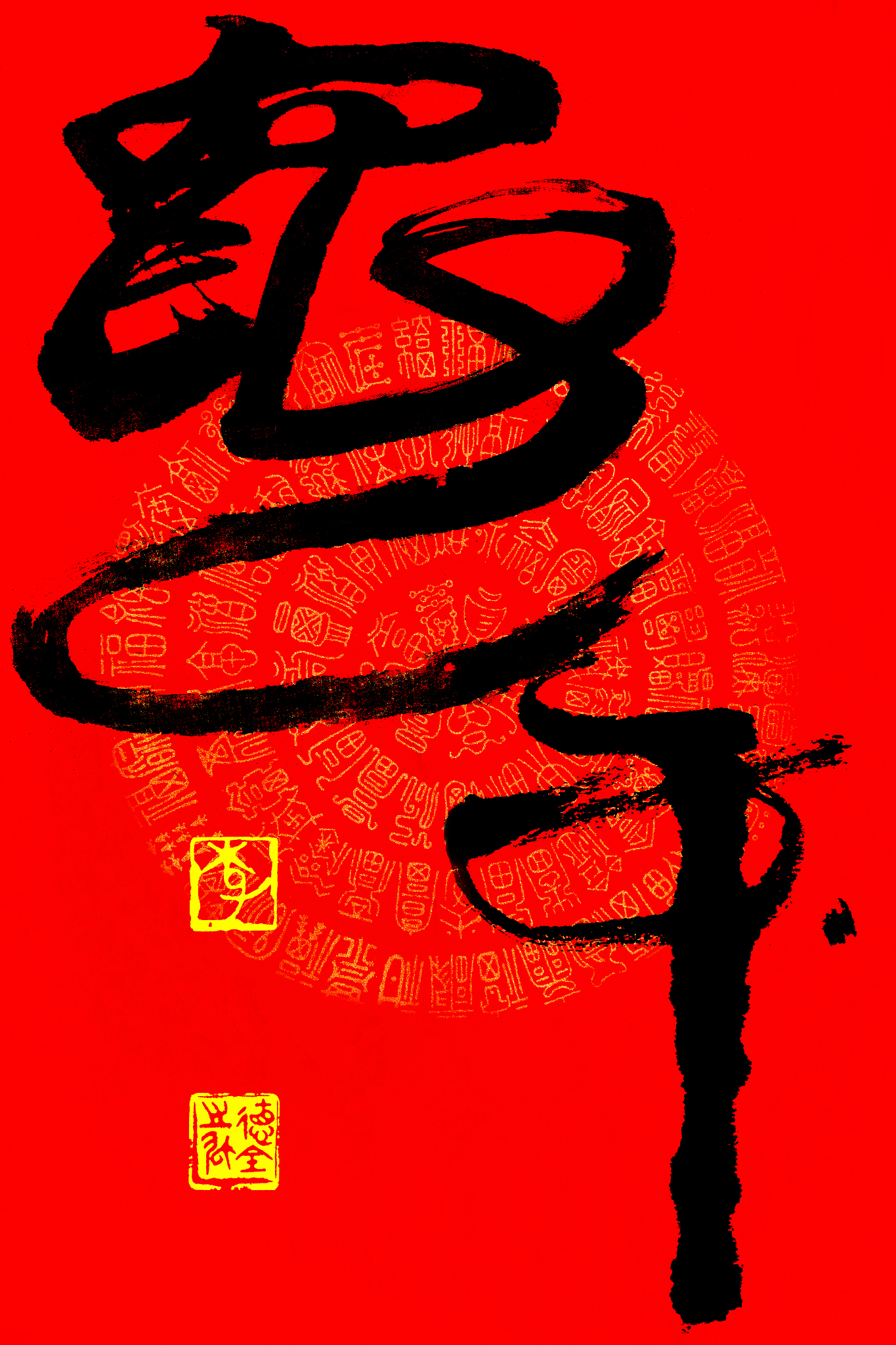 十二生肖书法作品