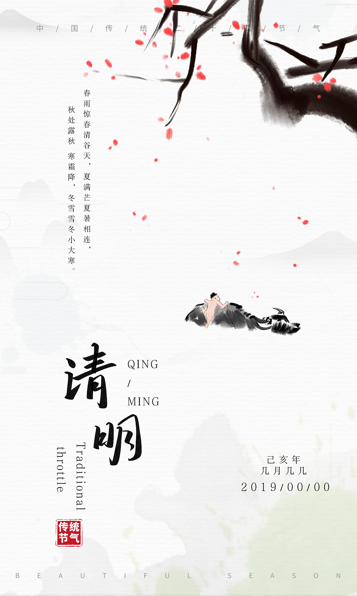 我需要用midjourney生成一副具有浓郁中国风的节气海报比如清明节请给我一段适用于midjourney的完整的中国风描述