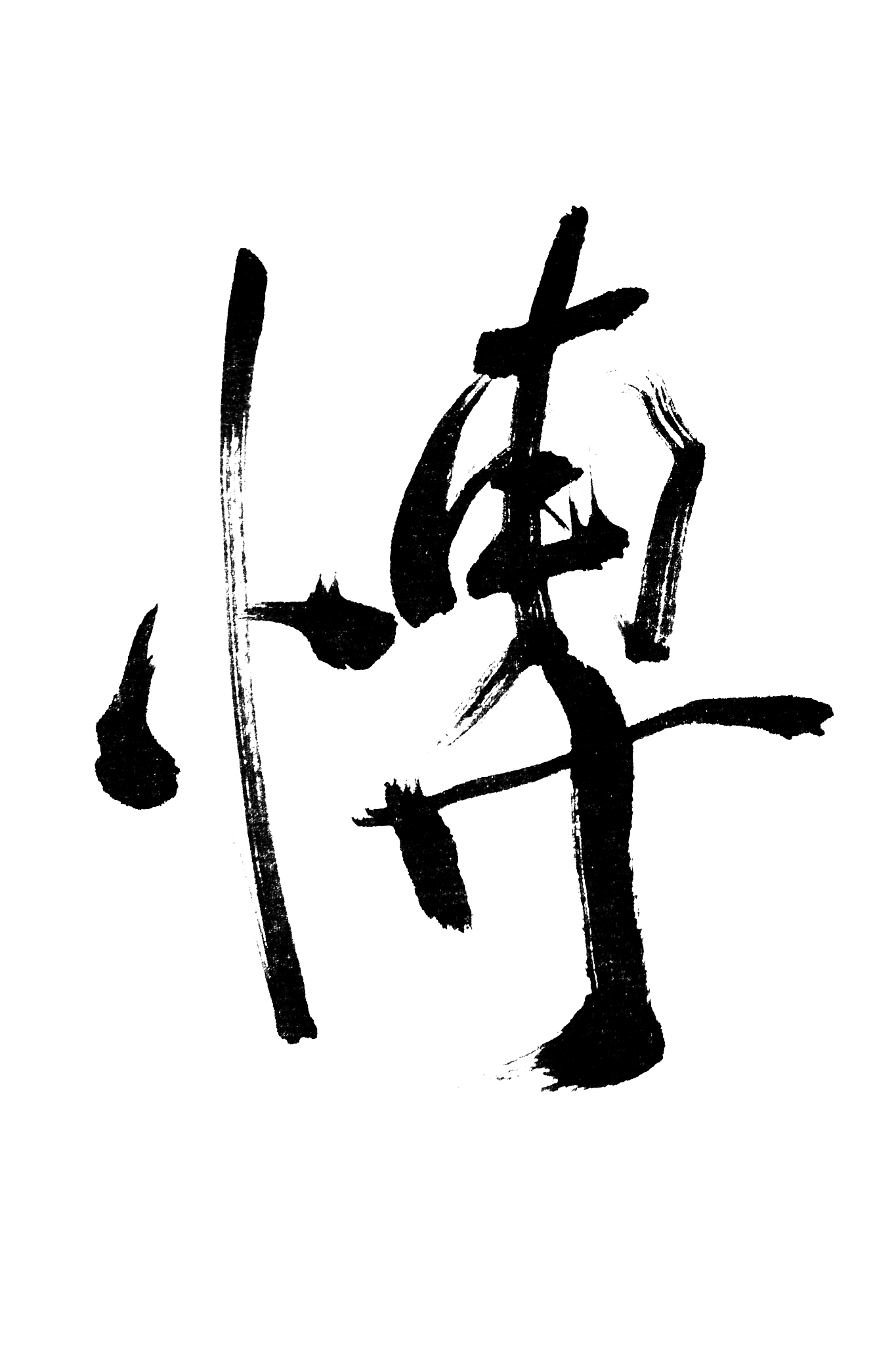 中国书法博