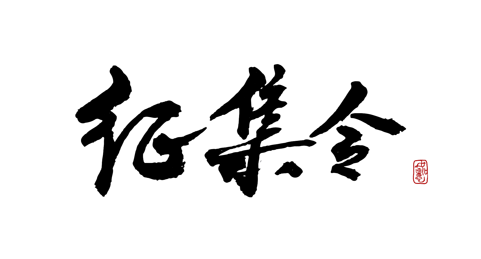 征集令-矢量手写书法字体设计素材