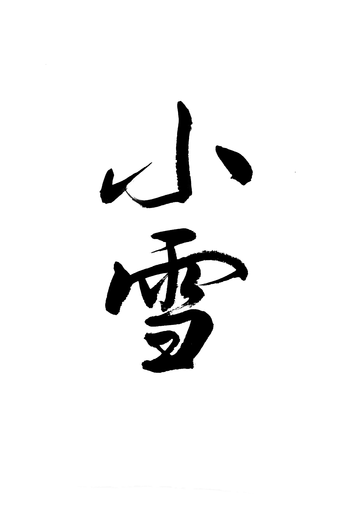 <strong>书法</strong>,汉字,东亚,中国,传统,中国元素,非西方字母,艺术,工艺品,技能