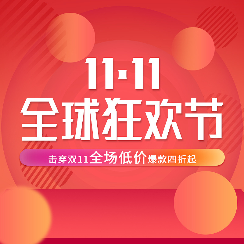 双十一全球狂欢节主图