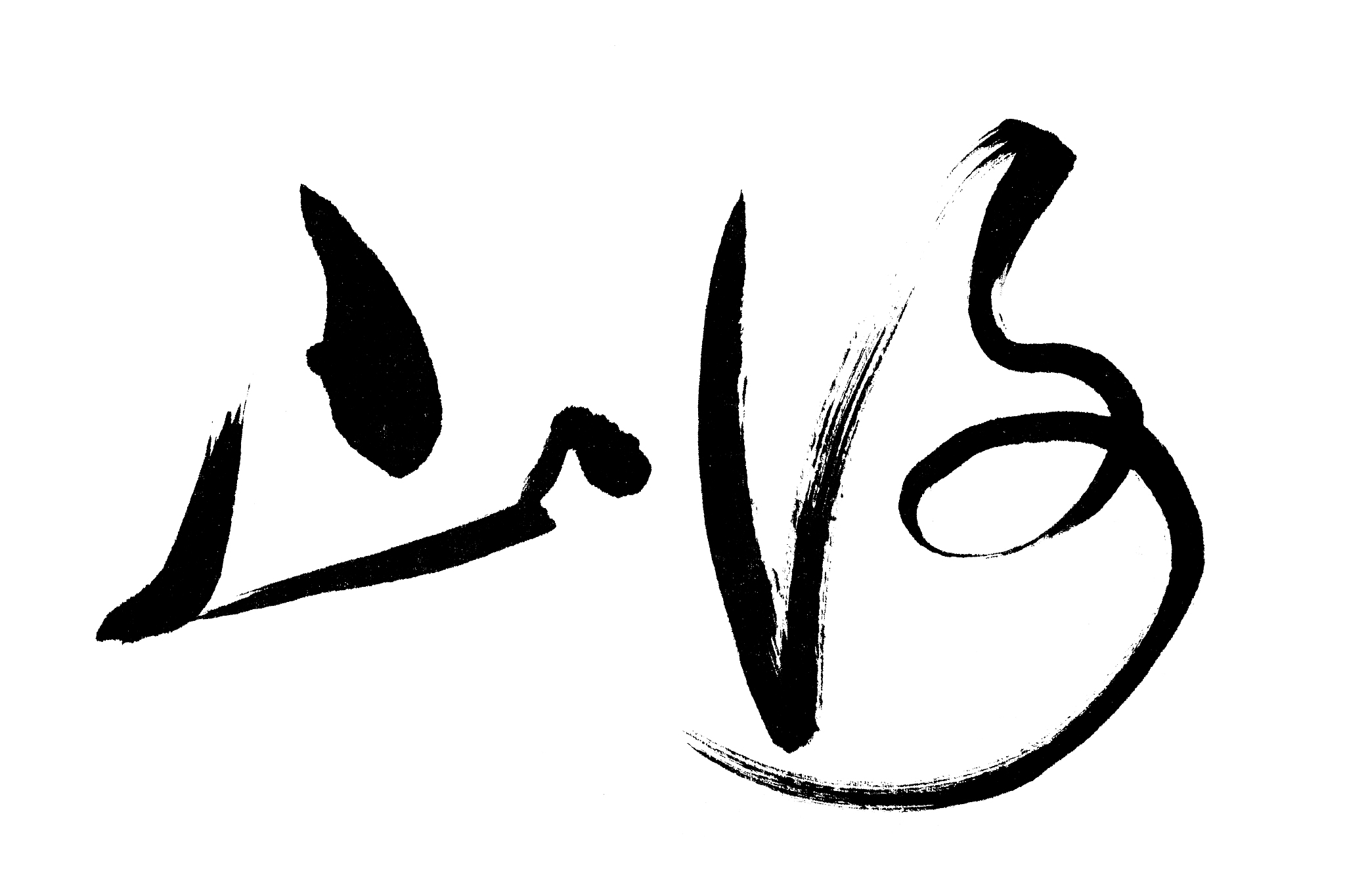 中国书法山海