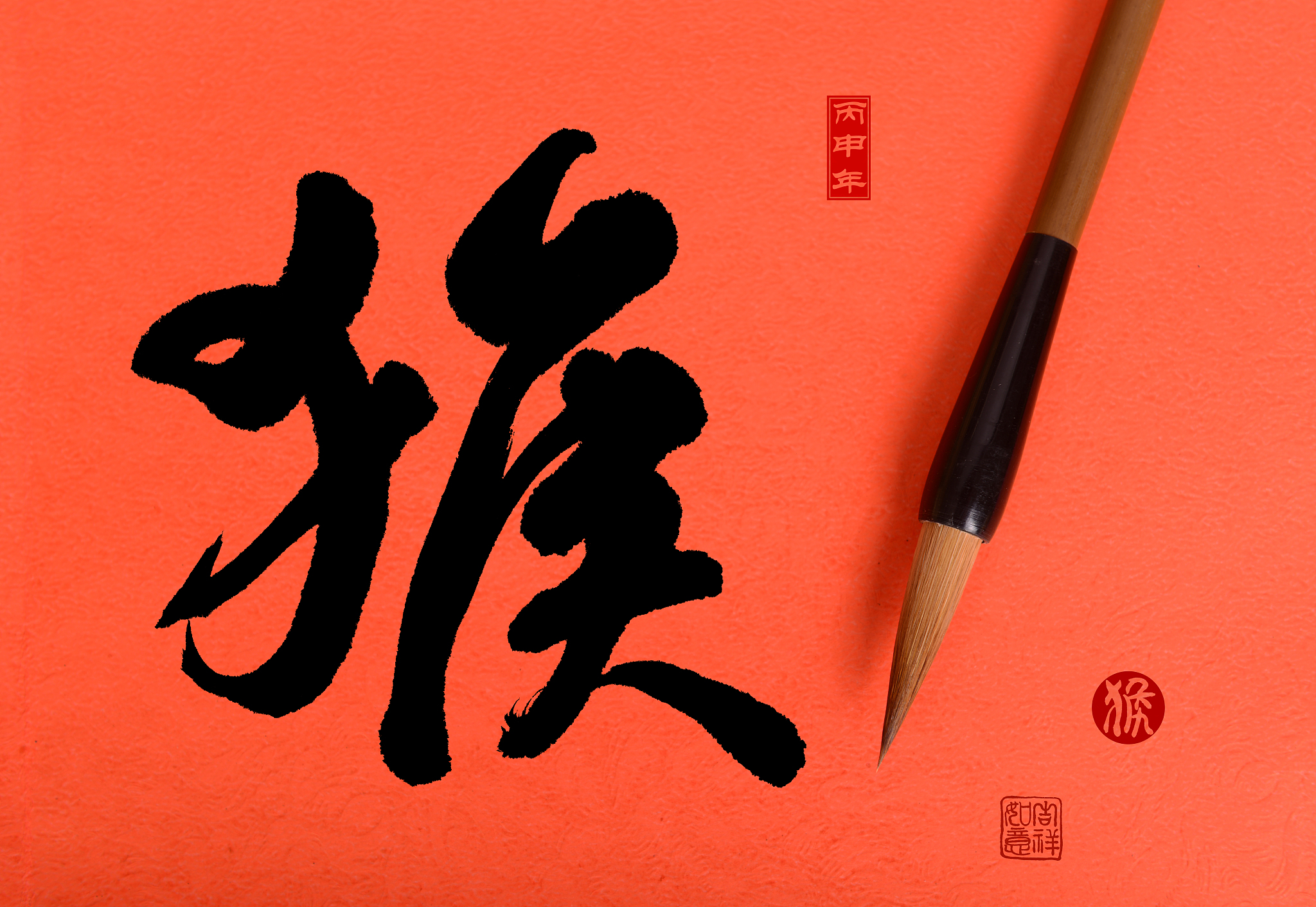 2016 is year of the monkey,chinese calligraphy hou. translation: