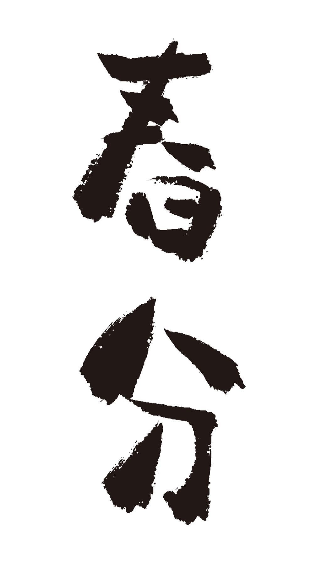 春分二十四节气手写毛笔字体