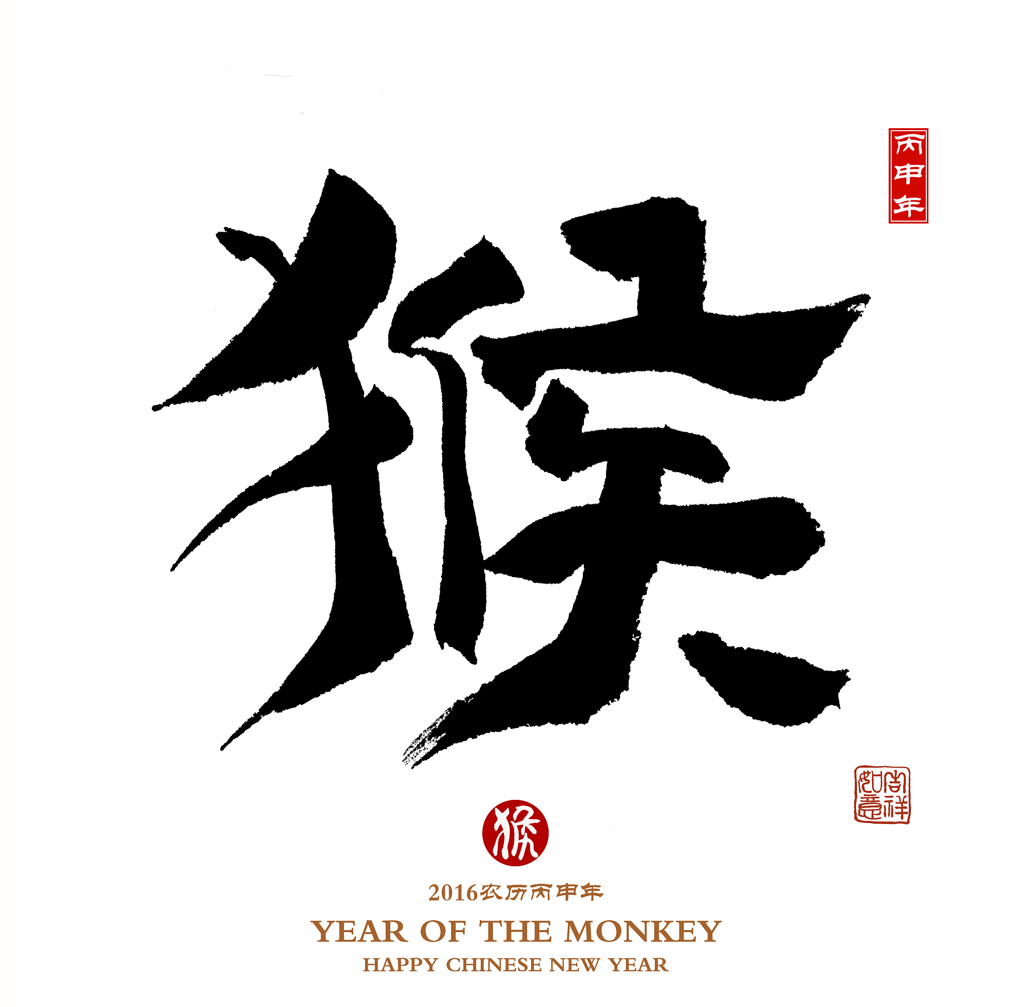 chinese calligraphy 2016 translation: monkey,