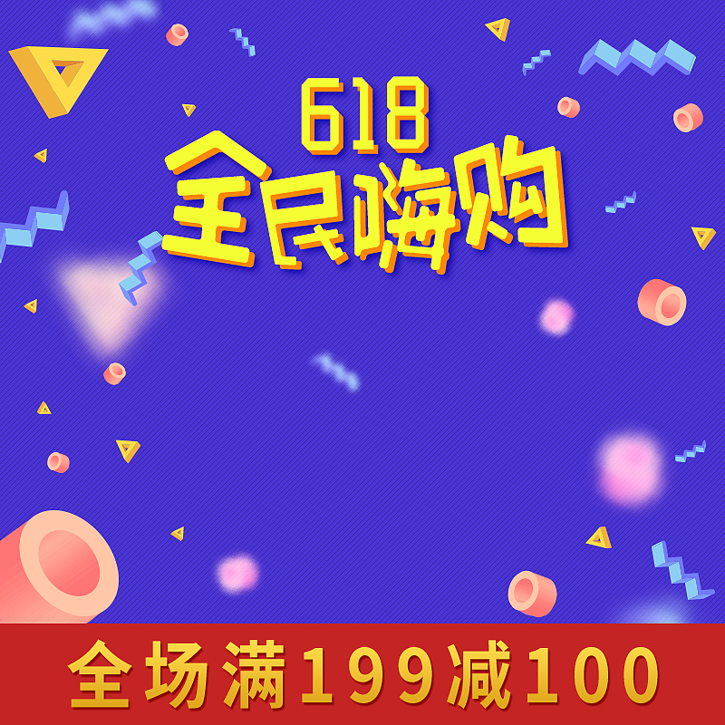 蓝色618活动爆款促销主图