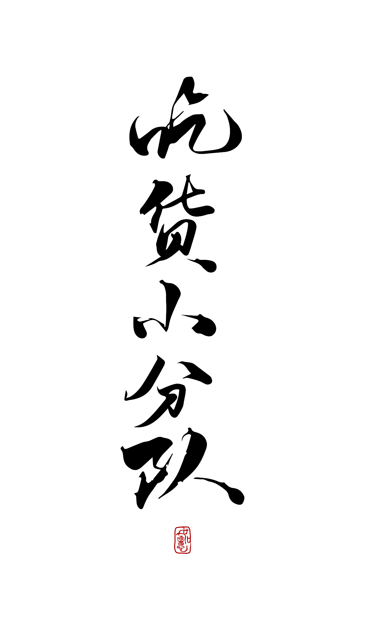 吃货小分队-矢量手写书法字体设计素材