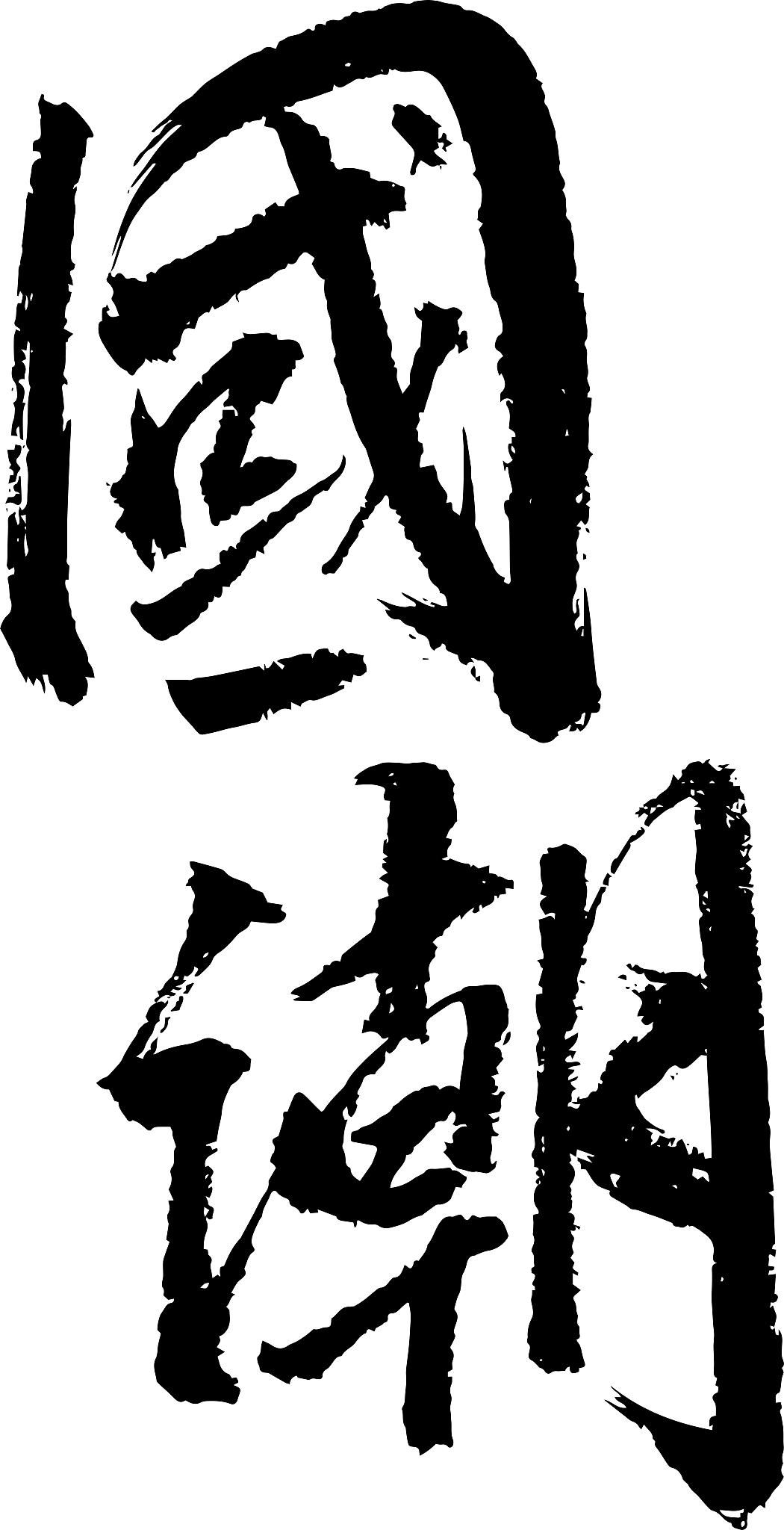 书法元素在服装设计中的应用：归纳分析