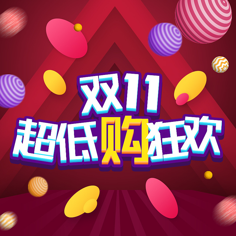 双十一低价狂欢主图