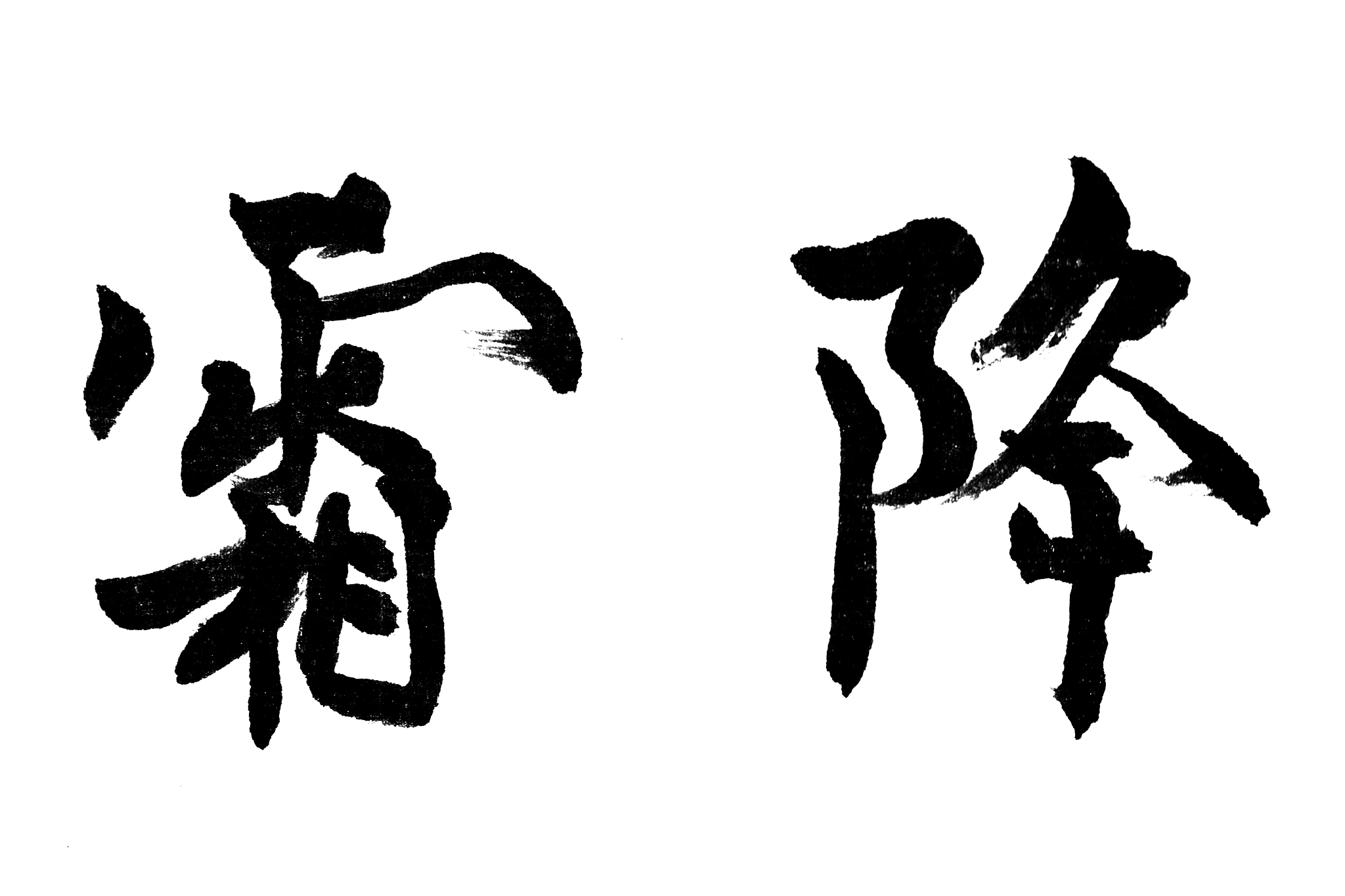 中国书法霜降