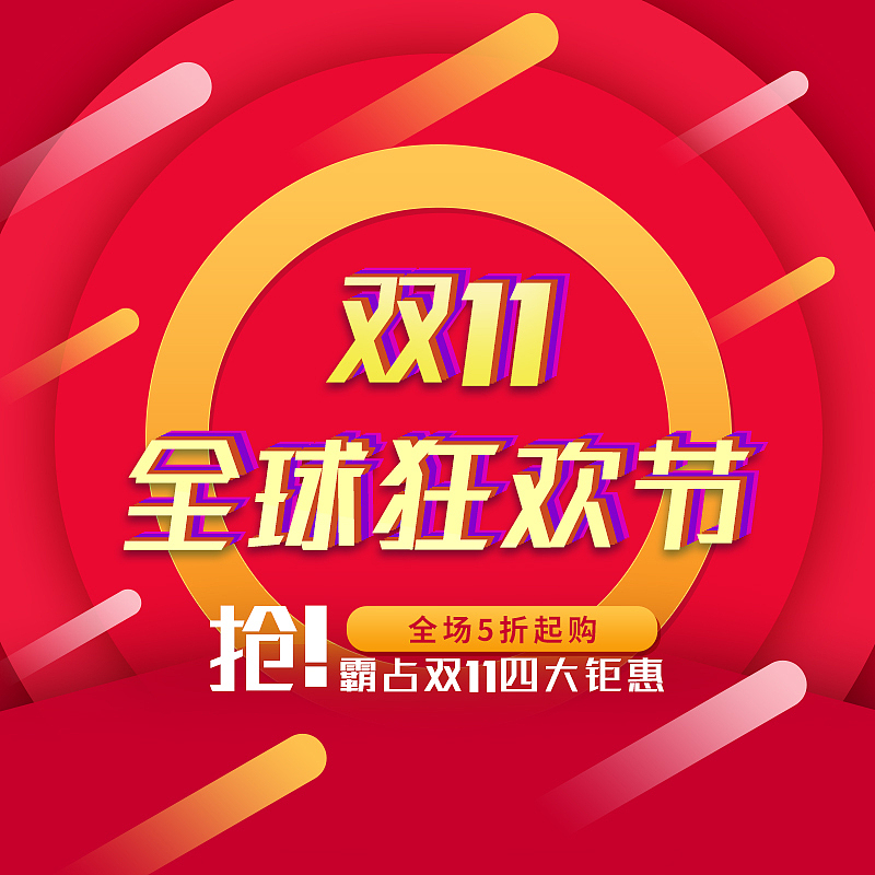 电商双11狂欢节主图