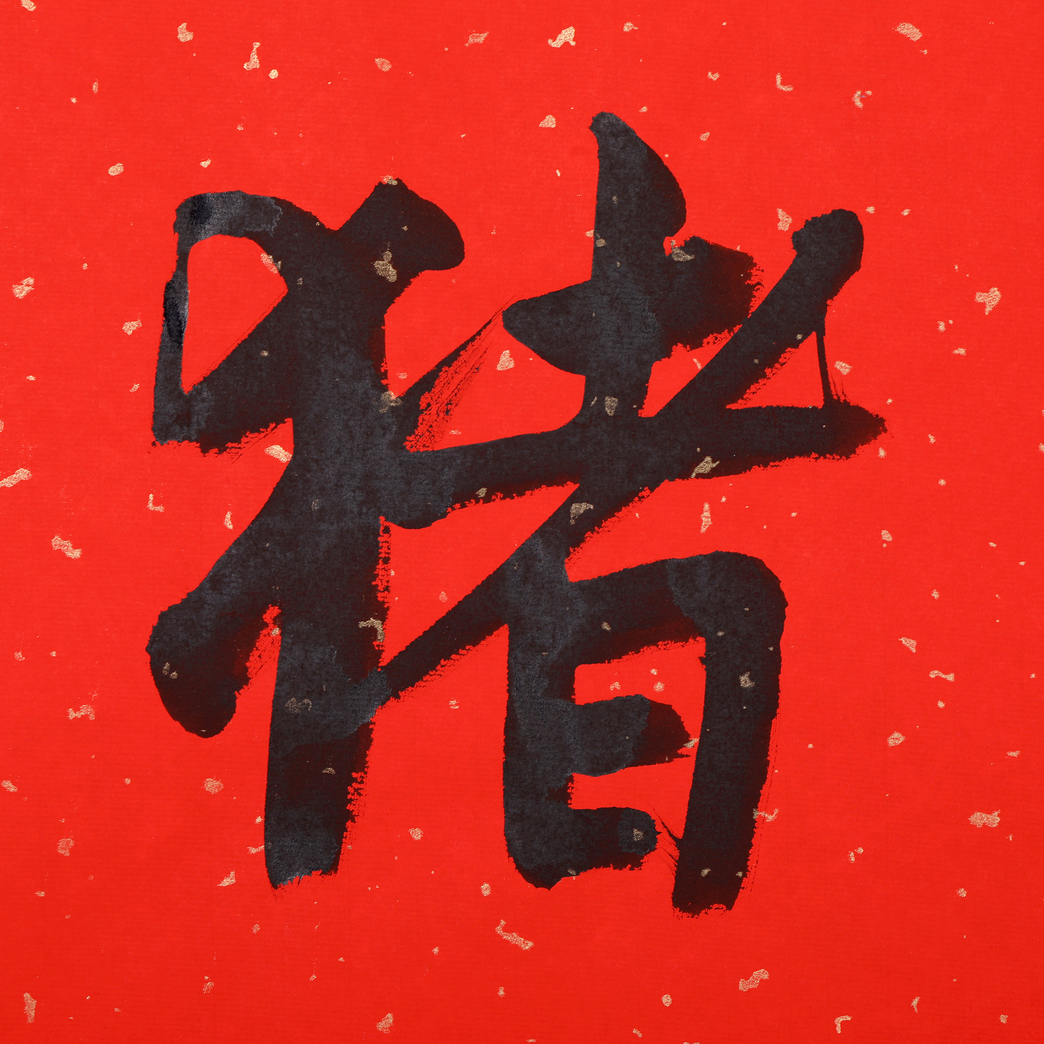 <strong>书法</strong>