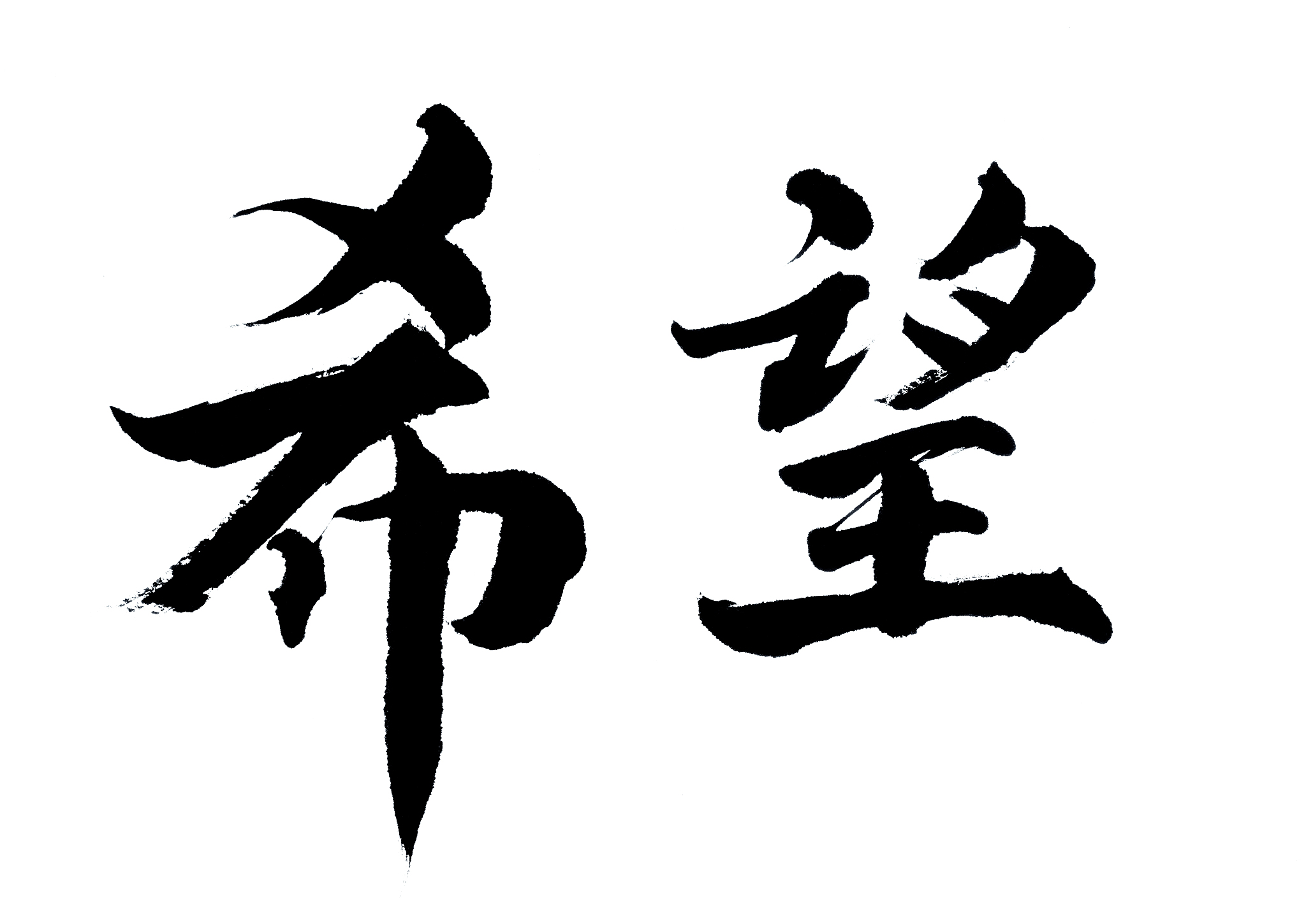 奮