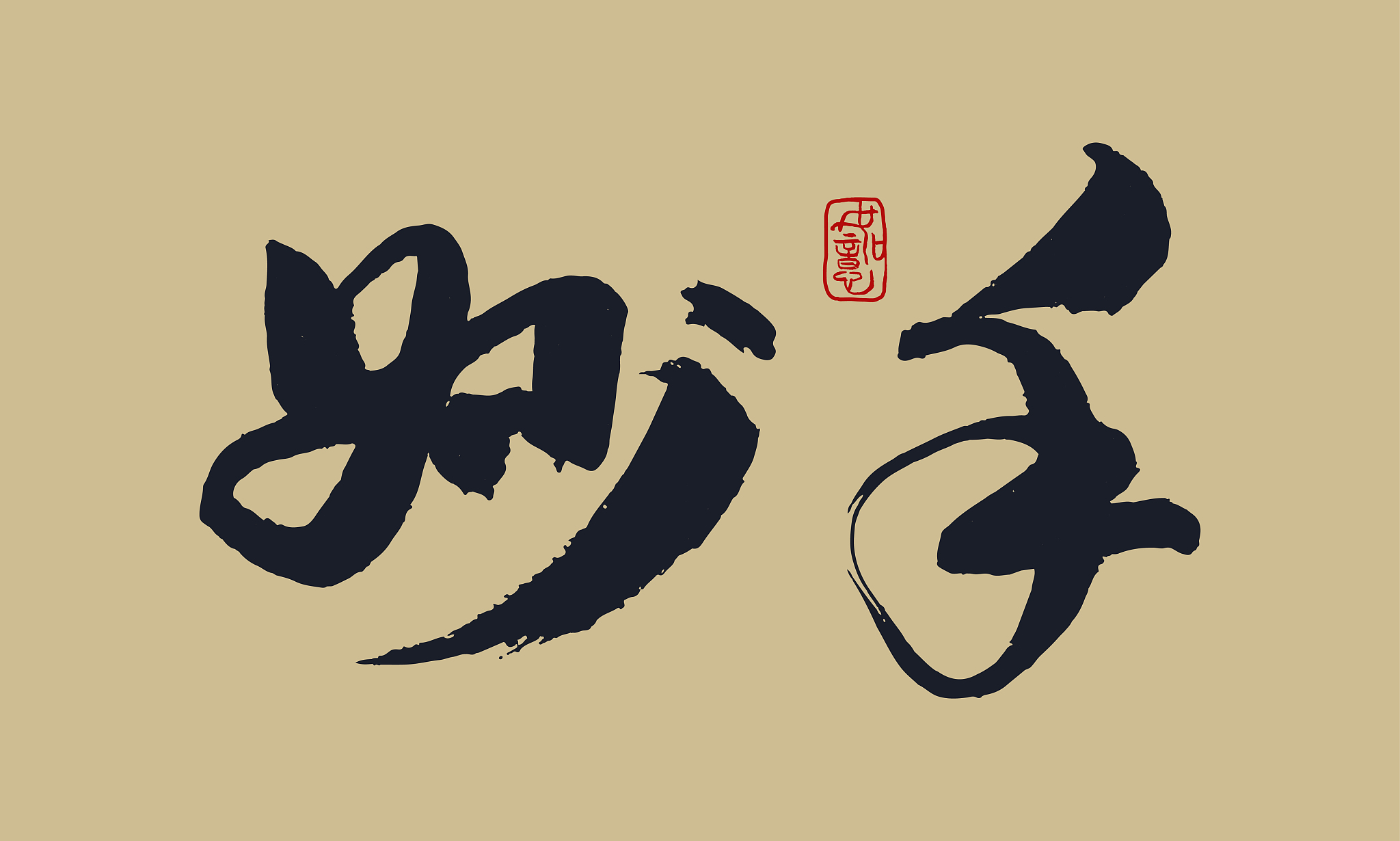 妙手-矢量手写书法字体设计素材