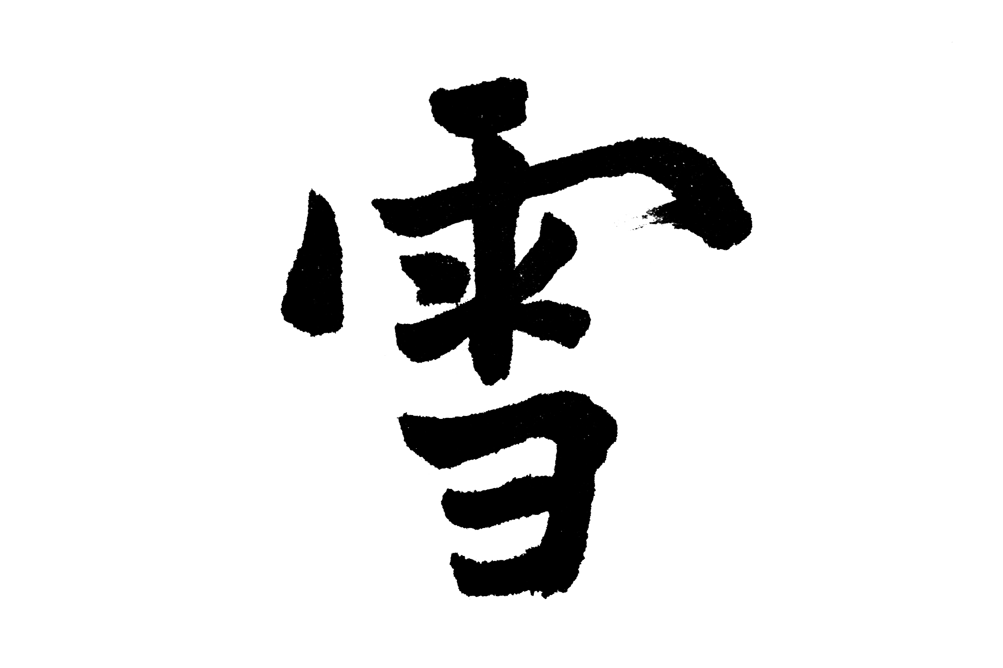 中国书法雪