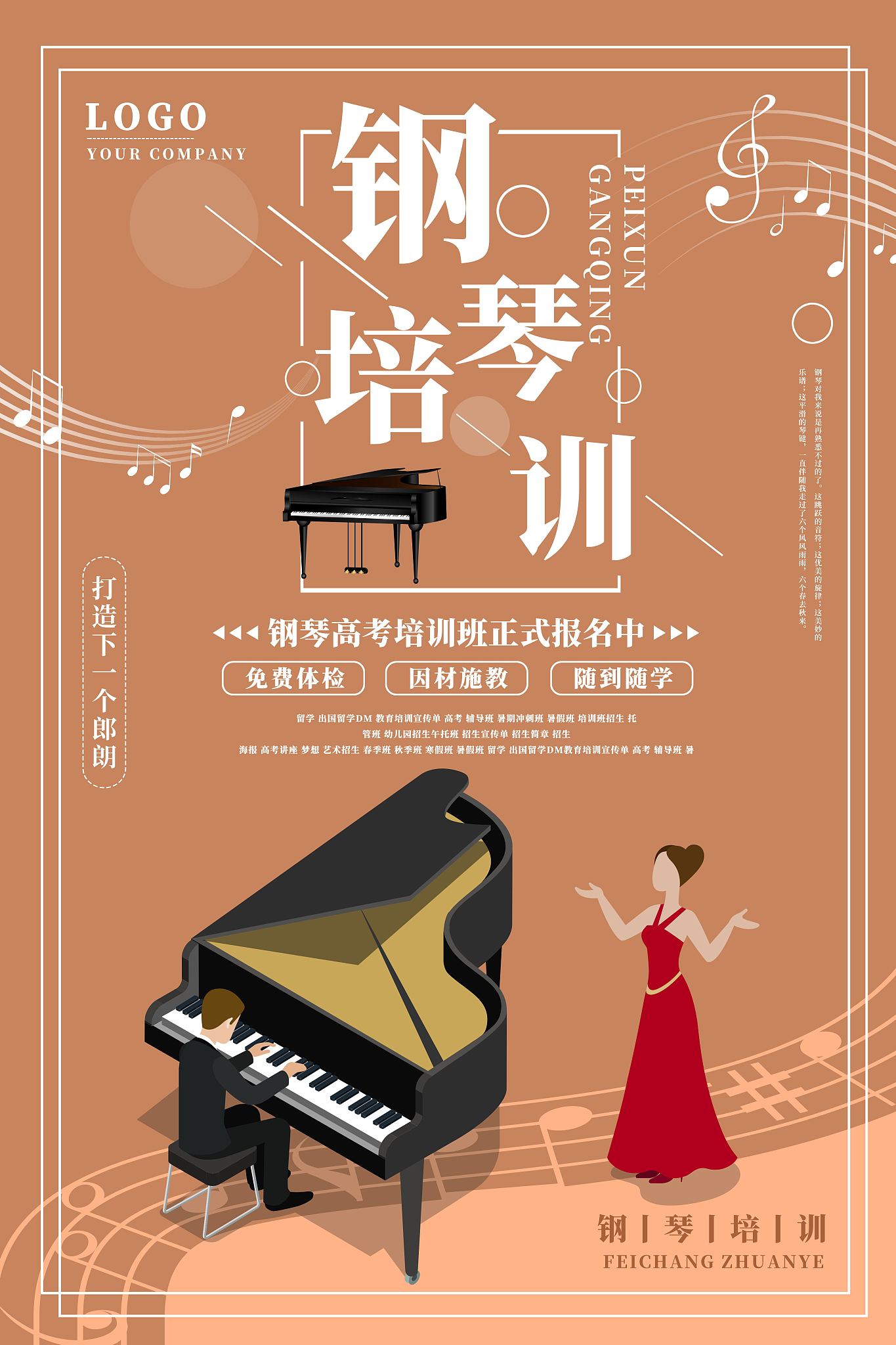 拟写一份钢琴培训机构招生策划书