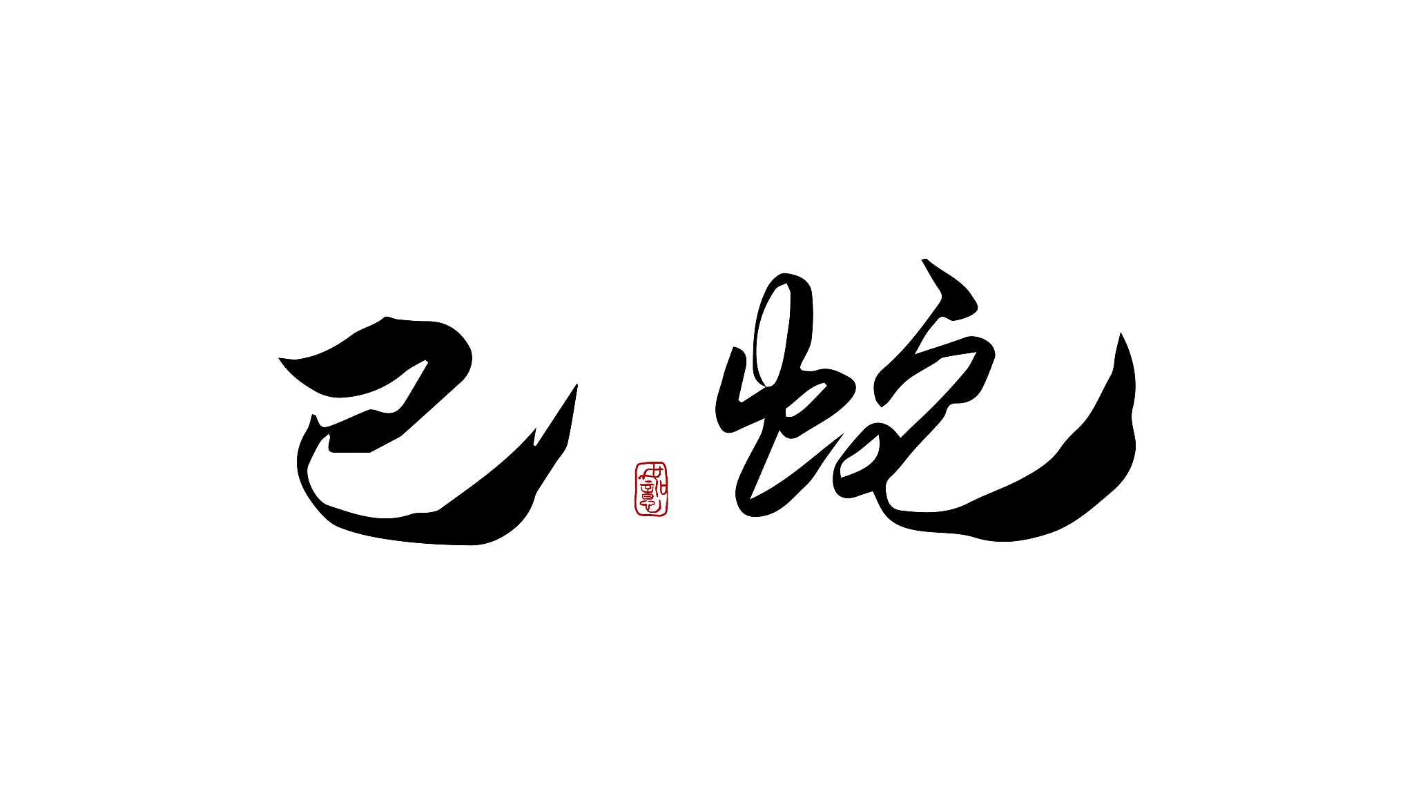 已蛇-矢量手写书法字体设计素材
