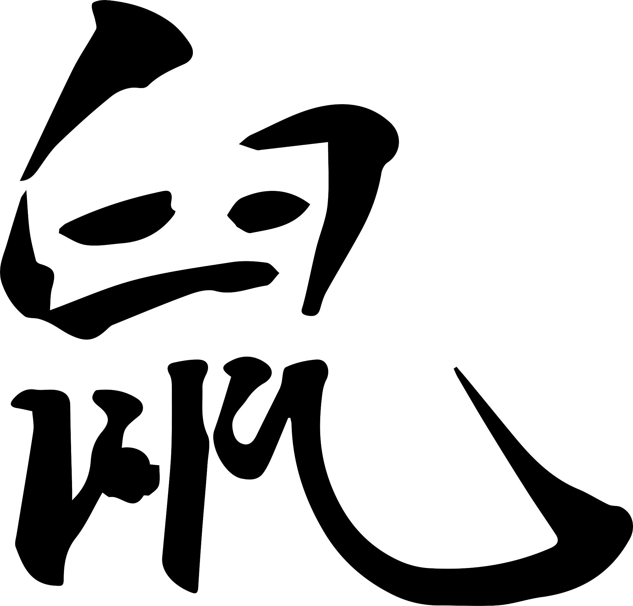 春节新年鼠年毛笔书法元素