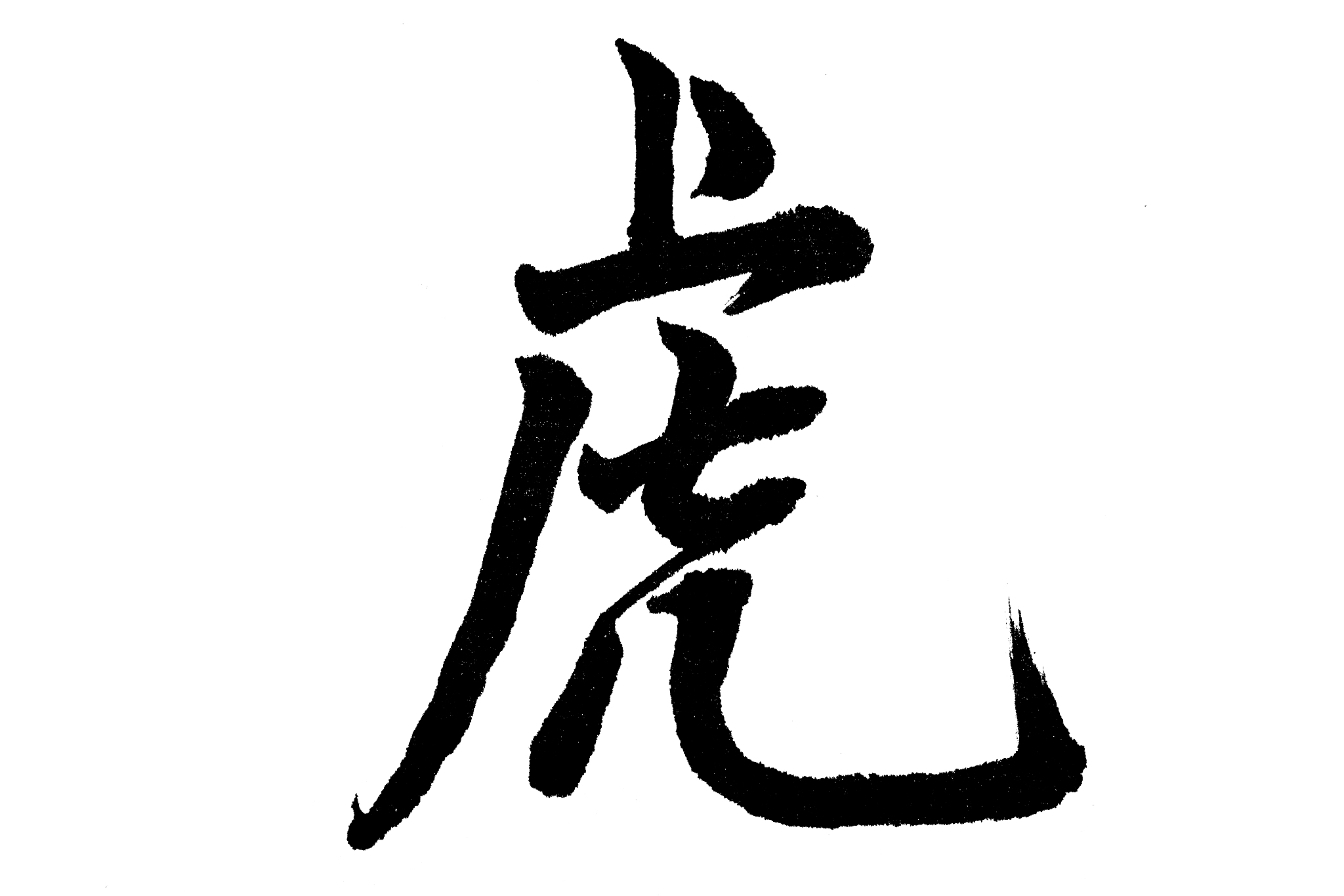 中国书法虎