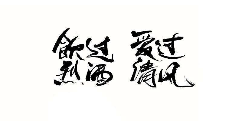 追喜欢音乐和书法的文艺女生？这份攻略帮你打动她！