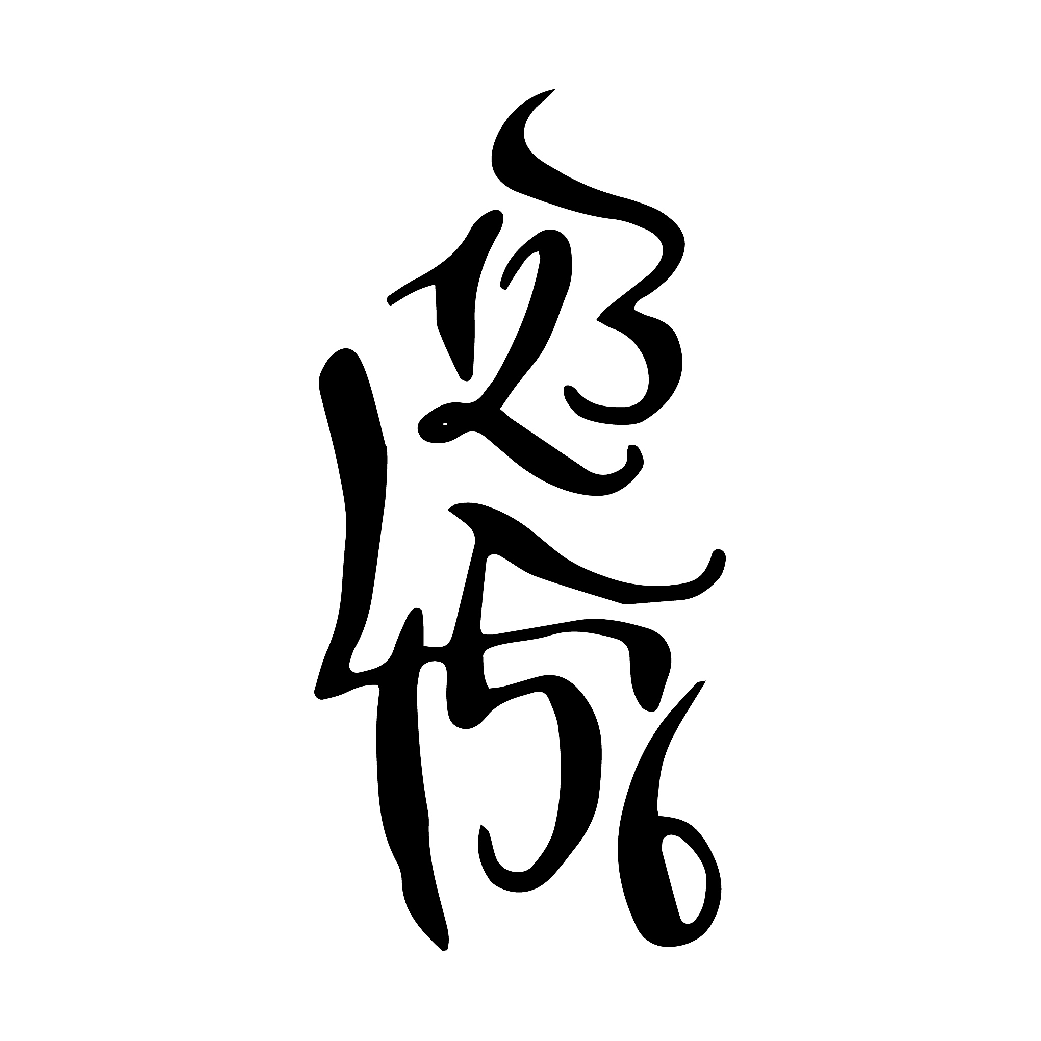 black hand drawn high quality calligraphy poster