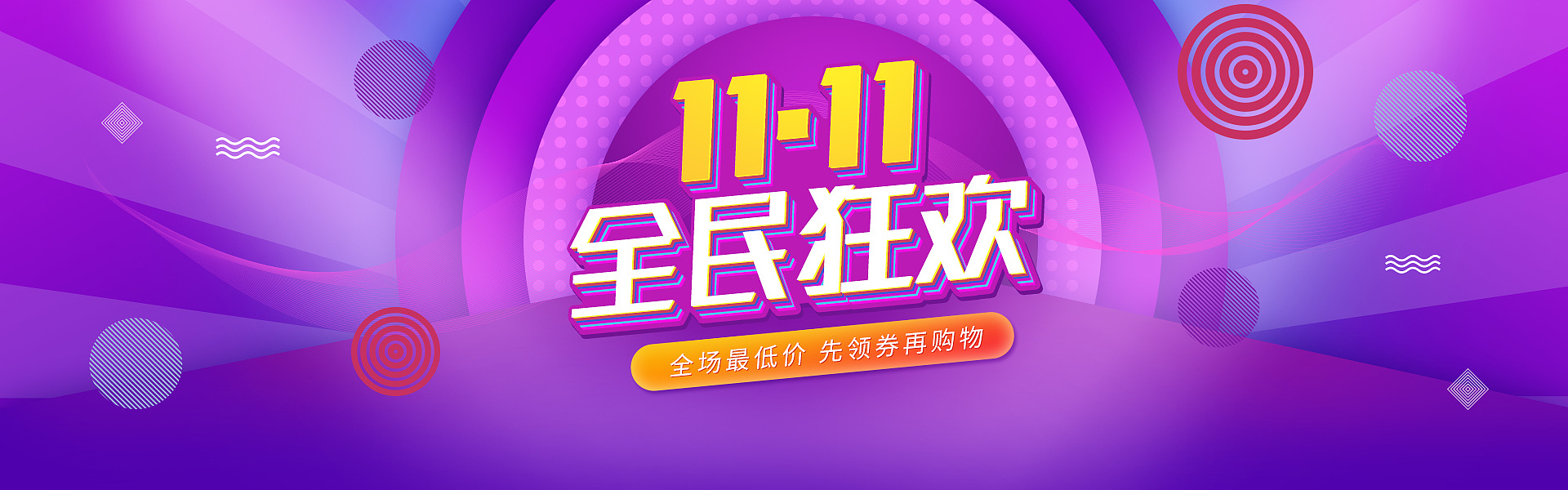 双十一全民狂欢海报