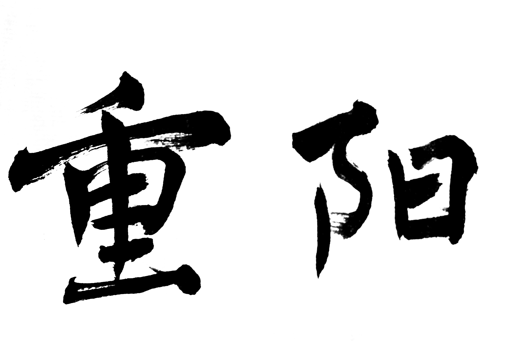 中国书法重阳