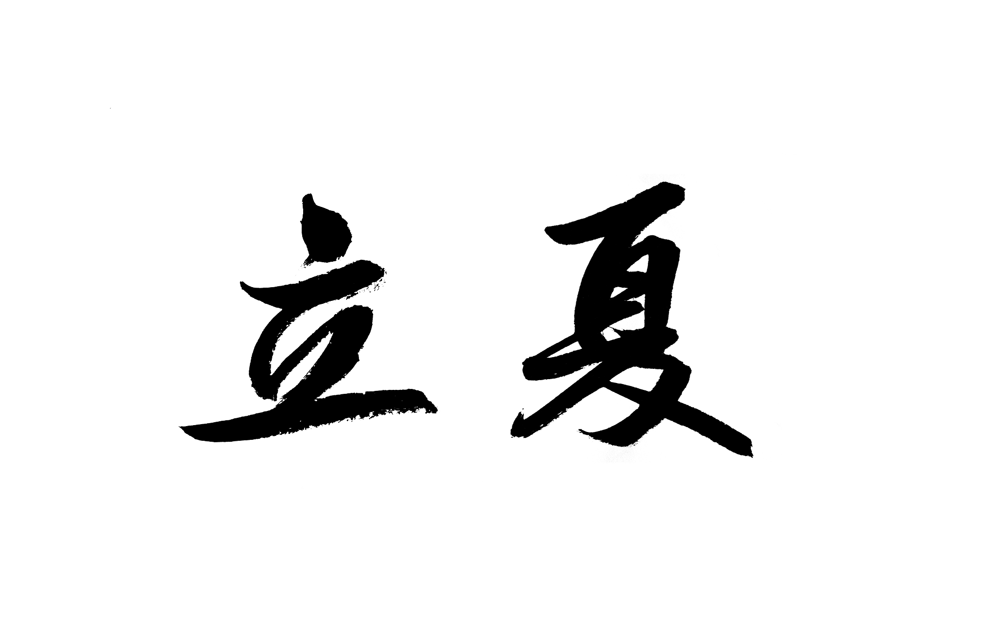 二十四节气书法
