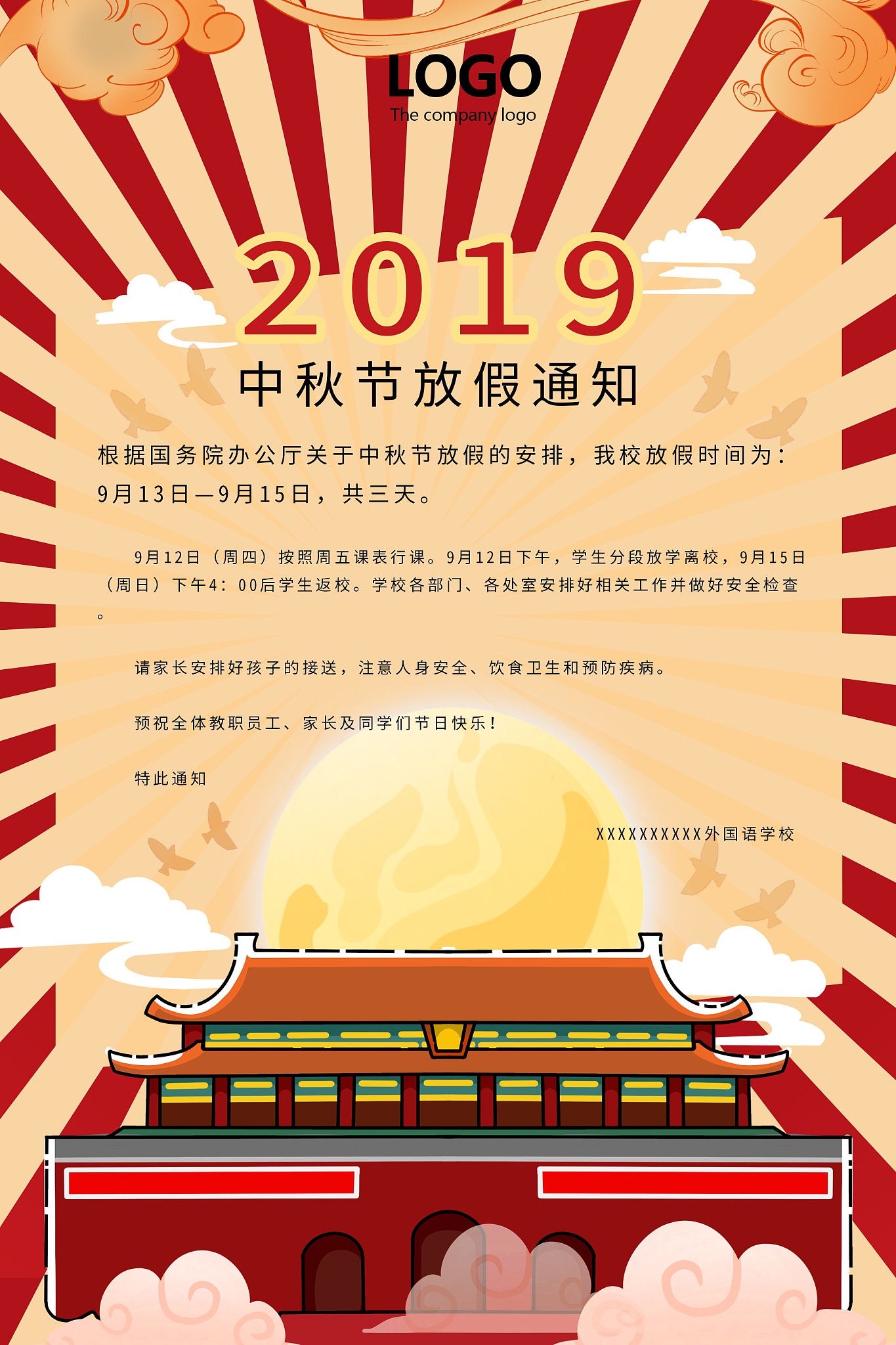 中秋节假期通知