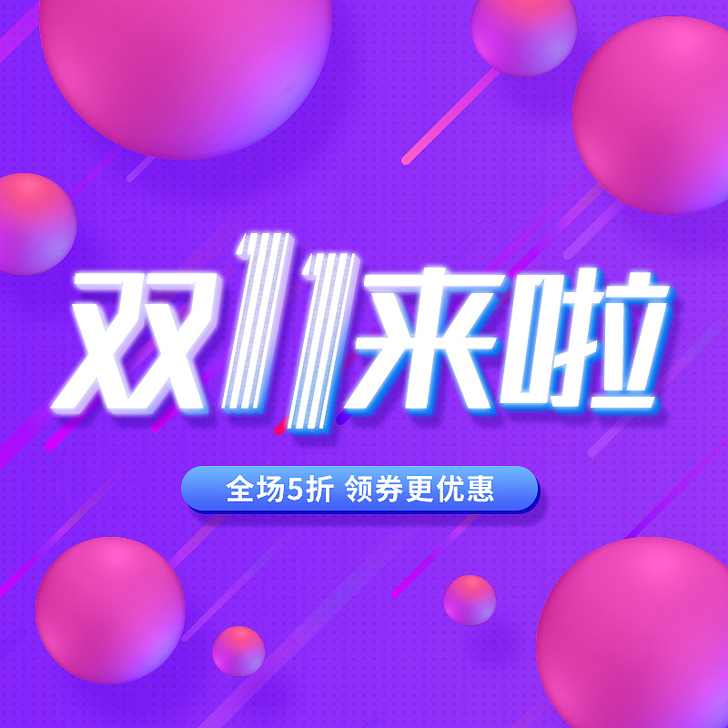 双十一促销主图