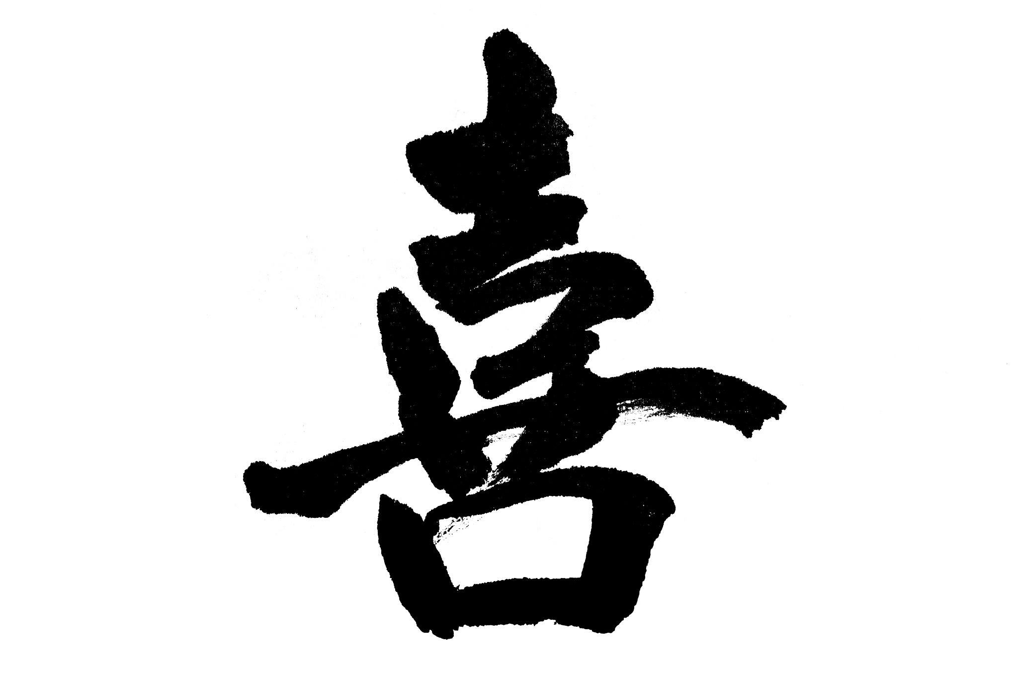 中国书法喜