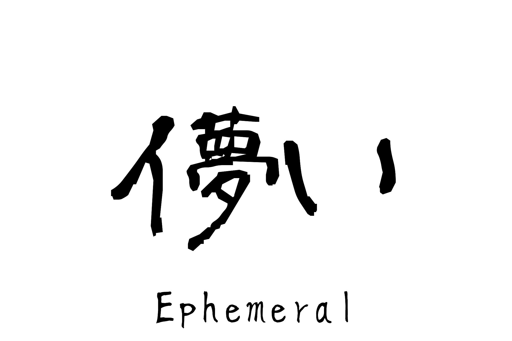 japanese word "hakanai" (ephemeral)