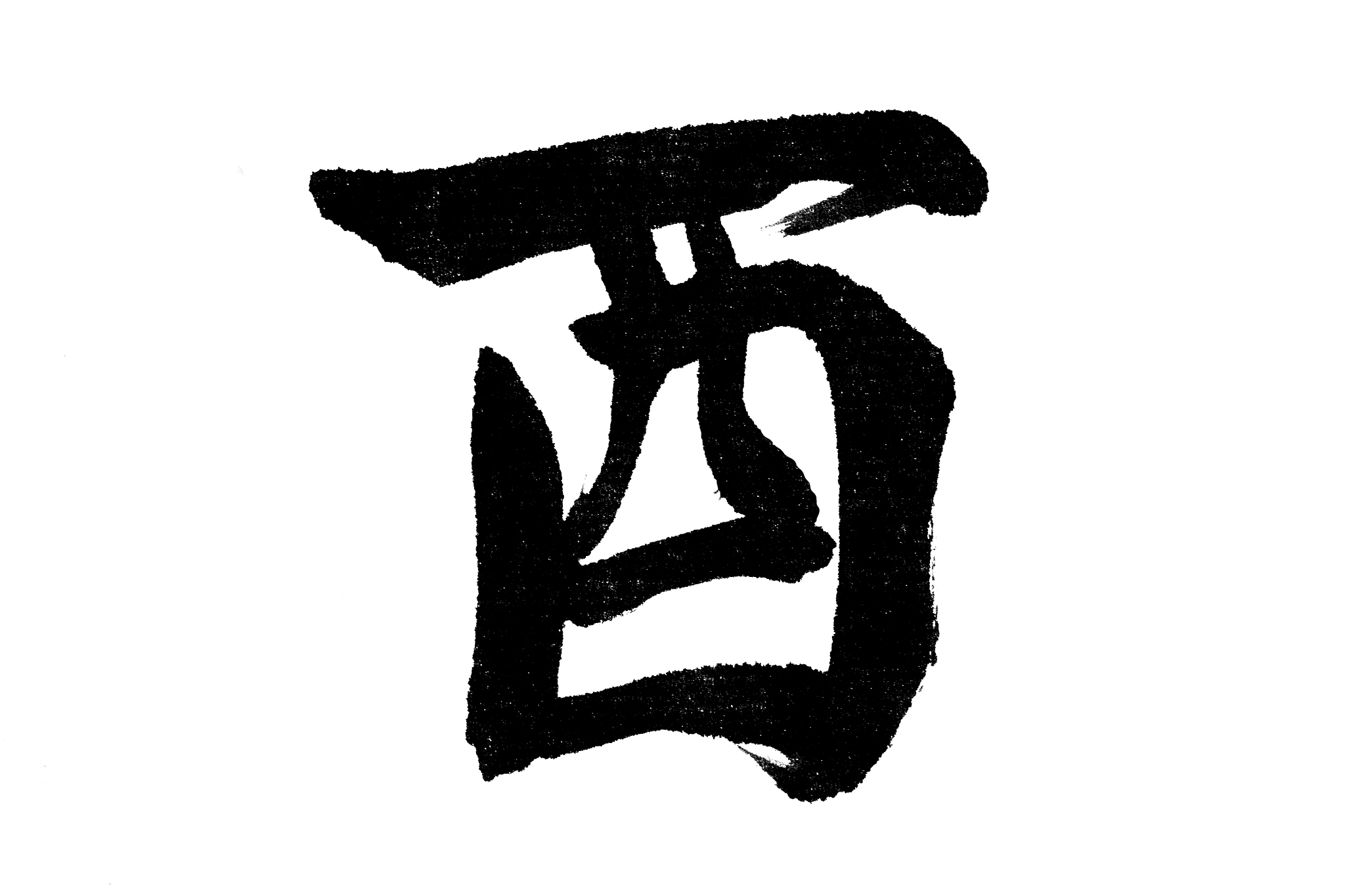 中国书法酉