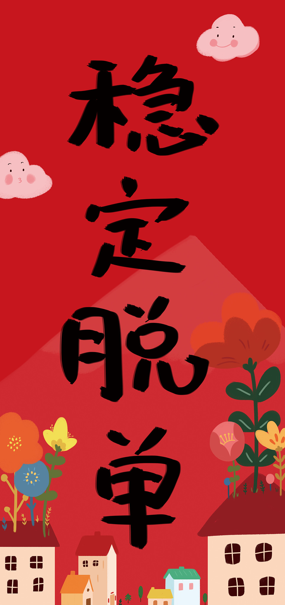 恭喜发财然后呢