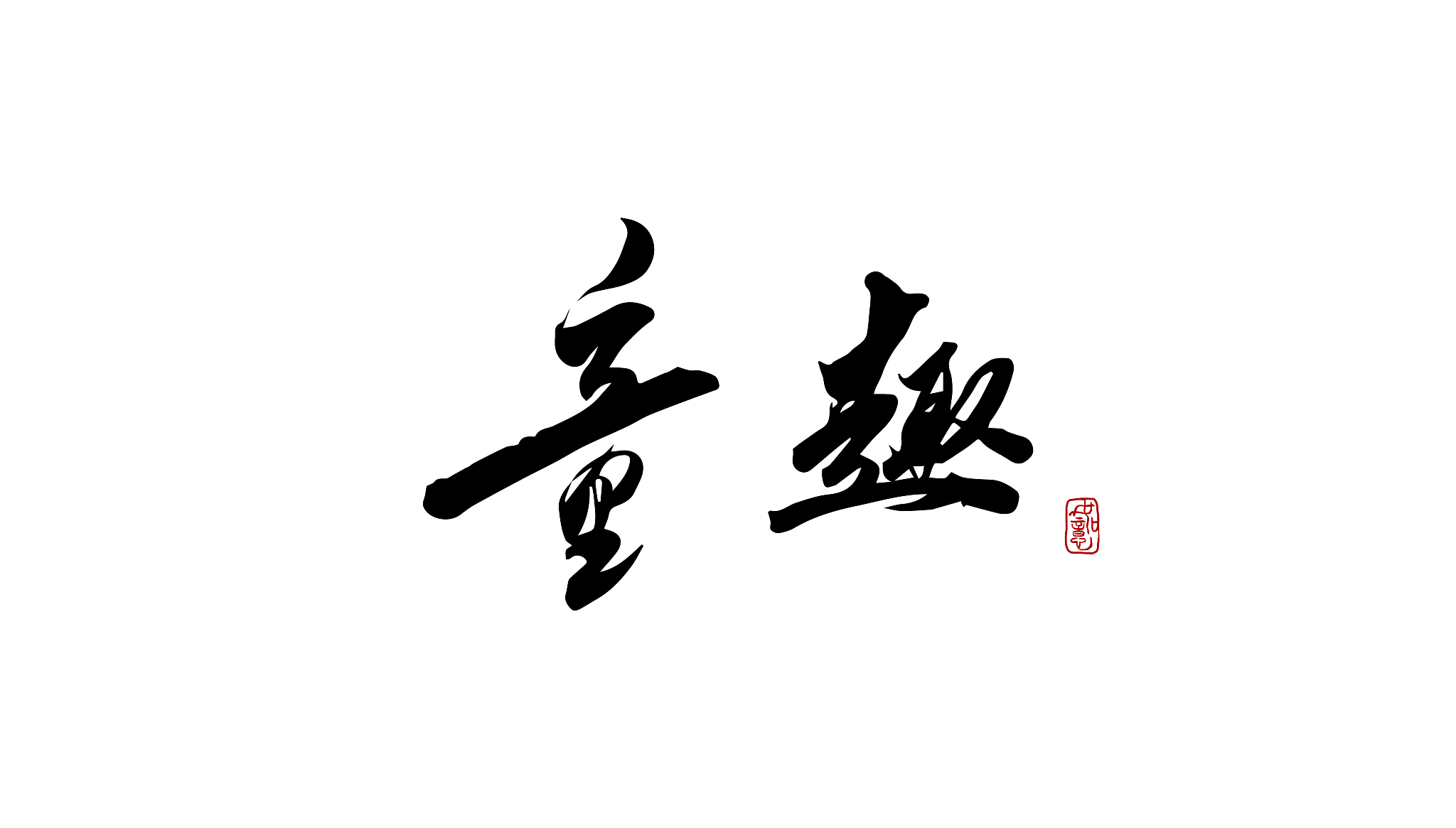 童趣-矢量手写书法字体设计素材