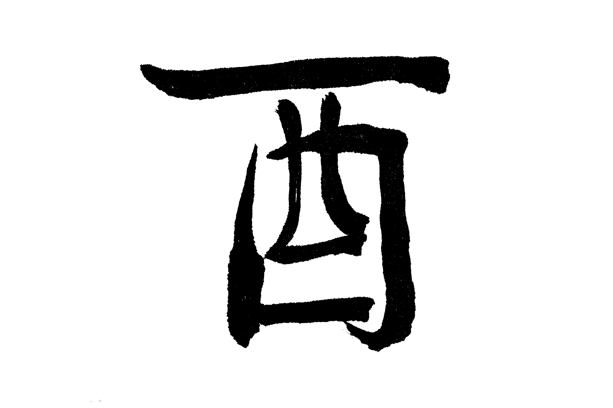 中国书法酉