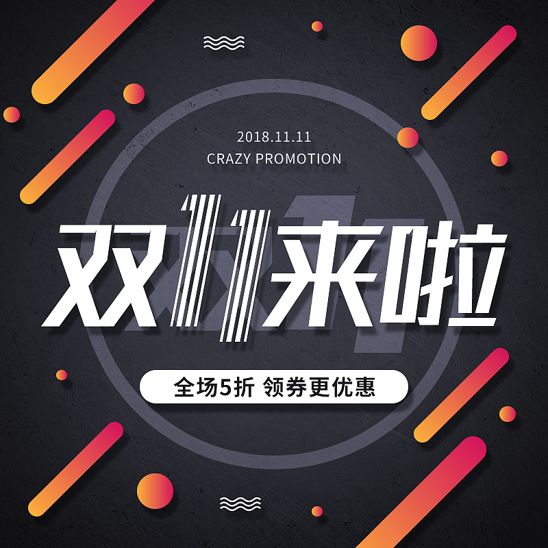 电商双十一来了促销主图