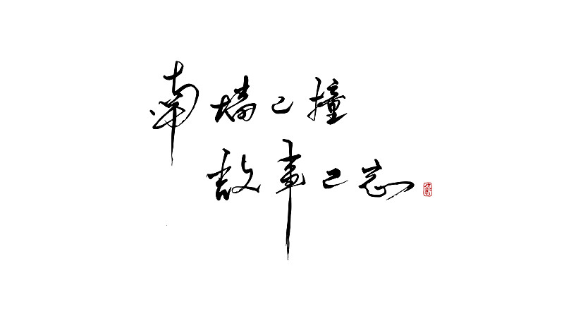 追喜欢音乐和书法的文艺女生？这份攻略帮你打动她！