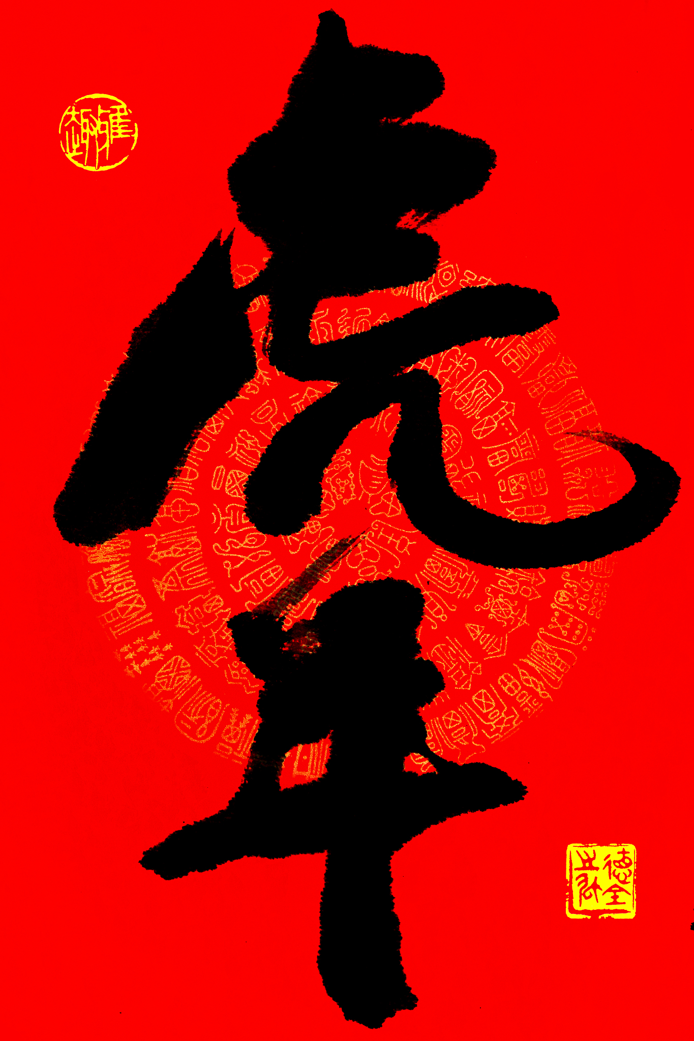十二生肖书法作品