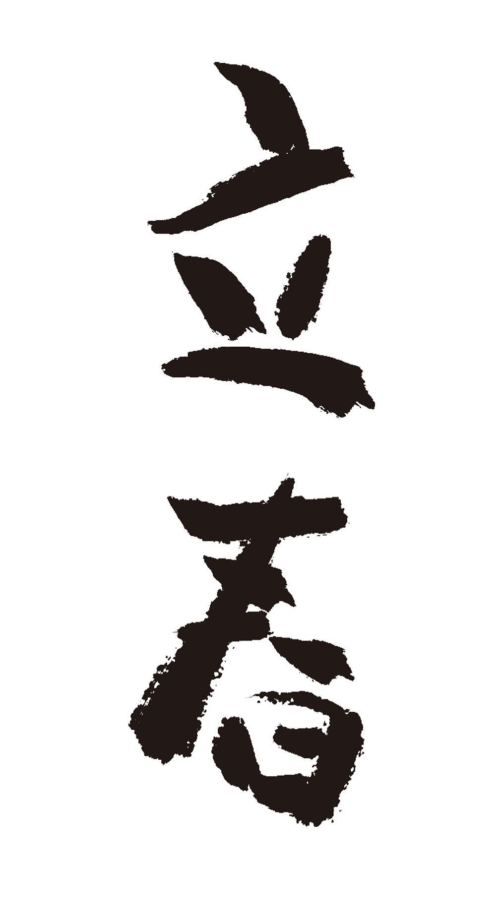 立春二十四节气手写毛笔字体