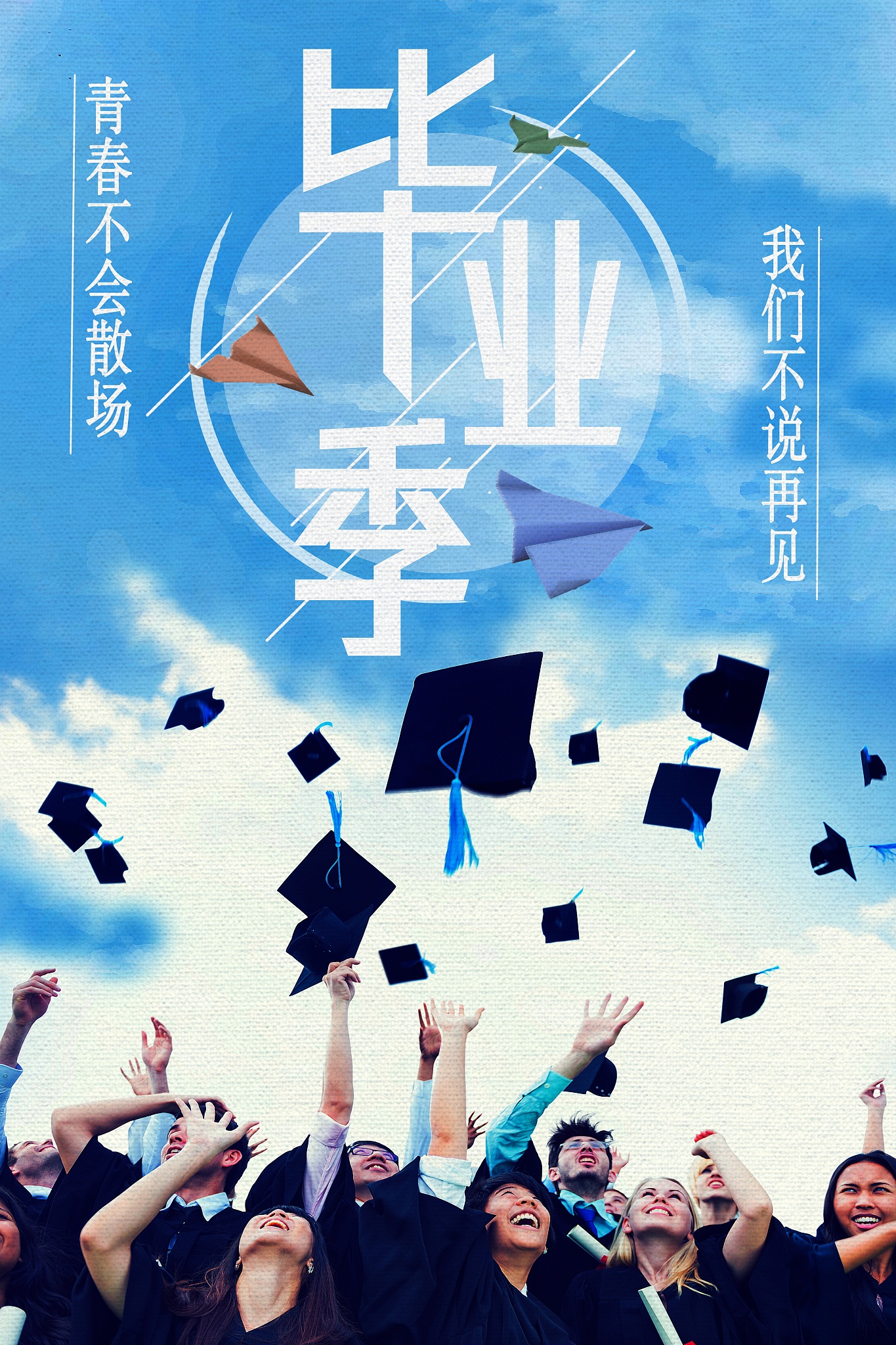 12字毕业季标语：前程似锦，扬帆起航