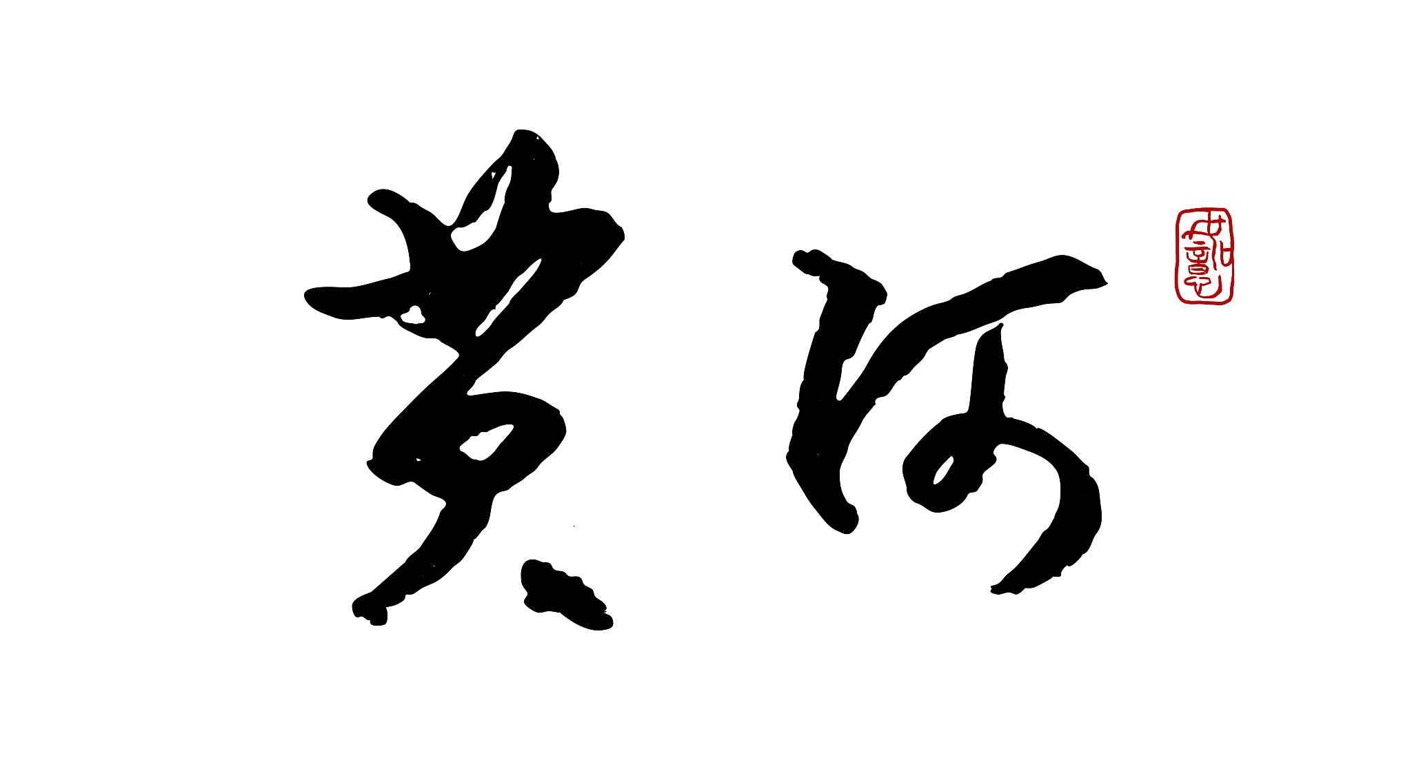 黄河-矢量手写书法字体设计素材